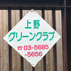 東京盆栽の聖地！上野グリーンクラブ