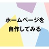 【ホームページは自作してみる】