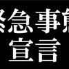 ２度目の緊急事態宣言発令