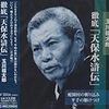 玉川福太郎の浪曲英雄列伝最終回「平手の駆けつけ」＠木馬亭