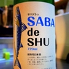 SABA de SHU　　鯖専用日本酒