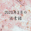 2023年3月の読書録