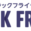 【お得情報】11/26はBLACK FRIDAY(ブラックフライデー)★各所でお得なセールな日!!