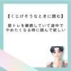 【くじけそうなときに読む】筋トレを継続していて途中でやめたくなる時に読んで欲しい