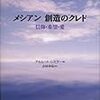 アルムート・レスラー『メシアン 創造のクレド』/東浩紀編『ゲンロン２』