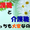 看護師の単発バイトで看護職と介護職両方の案件やってみた感想