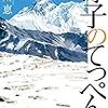 『淳子のてっぺん』唯川恵