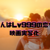 映画『山田くんとLv999の恋をする』実写化決定！作間龍斗＆山下美月がW主演
