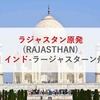ラジャスタン原発(RAJASTHAN)|インド-ラージャスターン州