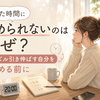 決めた時間にやめられないのはなぜ？ズルズル引き伸ばす自分を責める前に