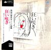 [ 聴かないデジタルより聴くアナログ | LP盤 | 2022年07月17日号 | #岡林信康 / 狂い咲き（LPレコード） | ※日本盤,品番:URL-1019-20-21 | 帯付,歌詞付 | 盤面=概ね良好 ジャケット=VG+,概ね良好 | #柳田ヒロ 他 | 