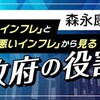 「良いインフレ」と「悪いインフレ」から見る政府の役割