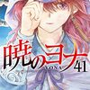 ネタバレ感想：暁のヨナ 41 (花とゆめコミックス)