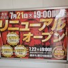 7月21　スロッタースロッター取材＆リニューアルオープン＆1のつく日の一番館横浜泉店に朝から行ってきました。