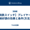 【桃鉄スイッチ】プレイヤーの絶好調の効果と条件(方法)