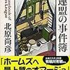  ホームズ連盟の事件簿 (祥伝社文庫) / 北原尚彦 (asin:4396342969)