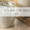 一度は飲みたい！全国の美味しい『変わり種 焼酎 ２３選!!』＊北海道から沖縄まで珍しい原材料を使った“個性派ぞろいのおすすめ”焼酎をご紹介