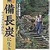 阪本保喜・かくまつとむ『聞き書き 紀州備長炭に生きる：ウバメガシの森から』