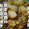 岐阜県名物鶏ちゃん焼き風【鶏むね肉の味噌漬け焼き】レシピ