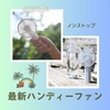 【ノンストップ】「最新ハンディーファン」～ハンズフリー＆多機能～