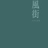 4月25日　晴れ　風街　「自分を磨く475日目」