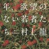  「逃げる中高年、欲望のない若者たち」村上龍