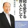 806文鮮明著（文鮮明師自叙伝日本語版出版委員会訳）『平和を愛する世界人として――文鮮明自叙伝――増補版』