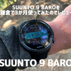 SUUNTO 9 BAROを鎌倉で3か月使ってみたのでレビュー【スント9】