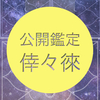 公開鑑定 10 会社の上司に恋をしました。シングルファザーです。彼の本音は？