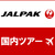 遠方組は【JALパック】がおすすめ！ファンタジースプリングスホテル宿泊プランを紹介！