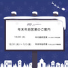 年末年始営業のご案内