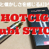 HOTCIG  Kubi STICK　開封レビュー　ちょっと懐かしさを感じるAIOタイプ！