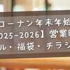 コーナン年末年始【2025-2026】営業時間・セール・福袋・チラシ情報を完全ガイド