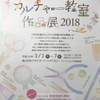 富山市民プラザ　カルチャー教室作品展2018