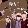 読みにくいけど傑作！  毒入りチョコレート事件の感想と解説