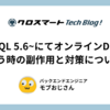 DjangoのマイグレーションとMySQL 5.6~でのオンラインDDLの副作用について