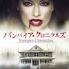 バンパイア・クロニクルズ