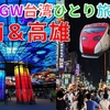 ［4］高鐵「商務座」＆普悠瑪号を乗り継ぎ南下！ 夜の高雄を楽しみ尽くす【2025GW台湾ひとり旅】