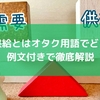 需要と供給とはオタク用語でどう使う？例文付きで徹底解説