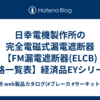 日幸電機製作所の完全電磁式漏電遮断器 【FM漏電遮断器(ELCB)定格一覧表】経済品EYシリーズ(EY403 EY603 )