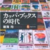 「カッパ・ブックスの時代」（新海均）