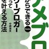 アメブロだからできるパワーブロガーになって夢を叶える方法／中嶋茂夫