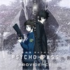 さよならPSYCHO-PASS