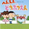 【絵本】『へんしんどうぶつえん』を読んで速攻遊べる子供と言葉遊びをしよう【あきやまただし】