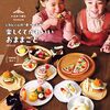 作りたい！『かぎ針で編む chiccoの“食べぐるみ”』
