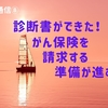 診断書ができた！がん保険を請求する準備が進む【前立腺がん通信⑧】