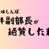 富井副部長が絶賛したアニメ美味しんぼの料理は?