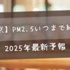 【東京】PM2.5いつまで続く？2025年最新予報と対策まとめ