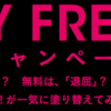 PLAY FREEプレゼントキャンペーン　GYAO!