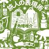 読書記録『旅人の表現術』(角幡唯介)